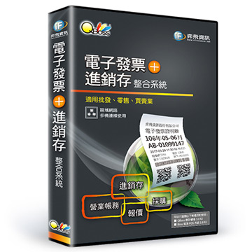 QBoss電子發票模組+進銷存整合系統