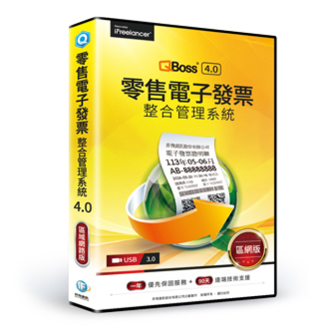 QBoss 弈飛 零售電子發票整合管理系統4.0 - 區域網路版