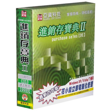 亞洲軟體-進銷存寶典II(實用百年版)