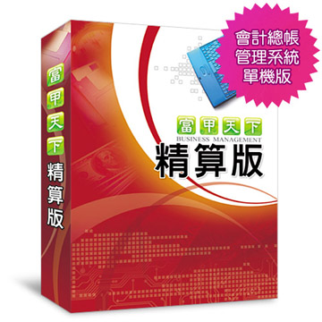 富甲天下-精算版-會計總帳管理系統-單機版