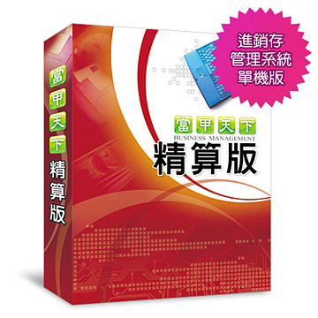 [富甲天下] 精算版- 進銷存管理系統-單機版
