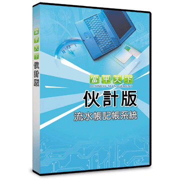 [富甲天下] 伙計版-流水帳記帳系統-單機版