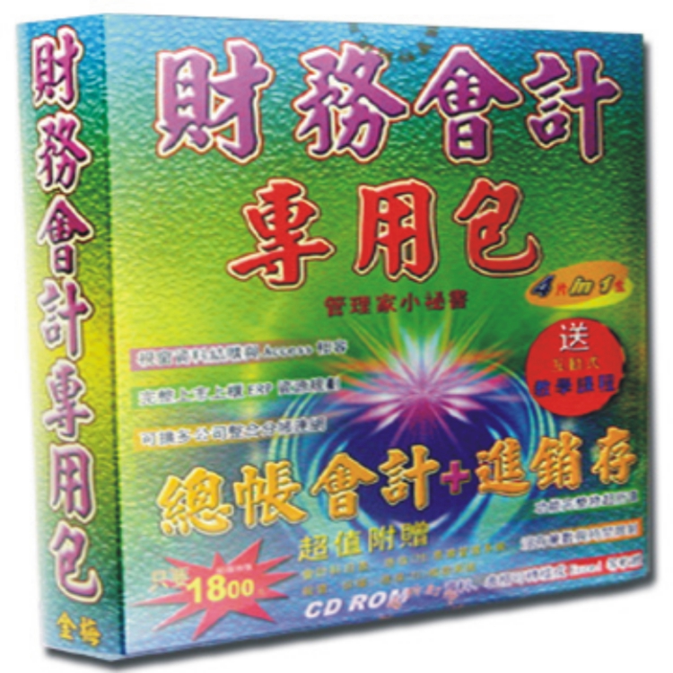 管理家小秘書-財務專用包