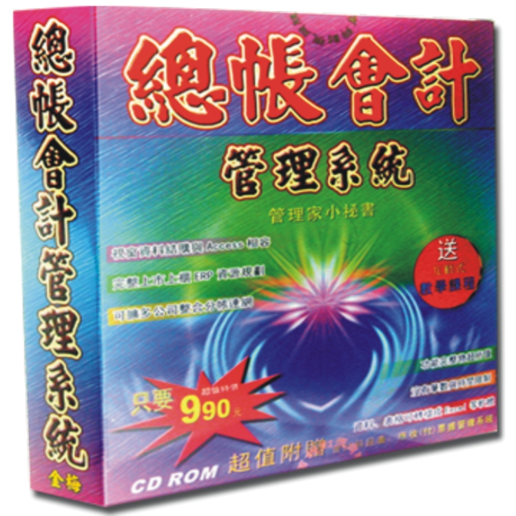 管理家小秘書-總帳會計管理系統