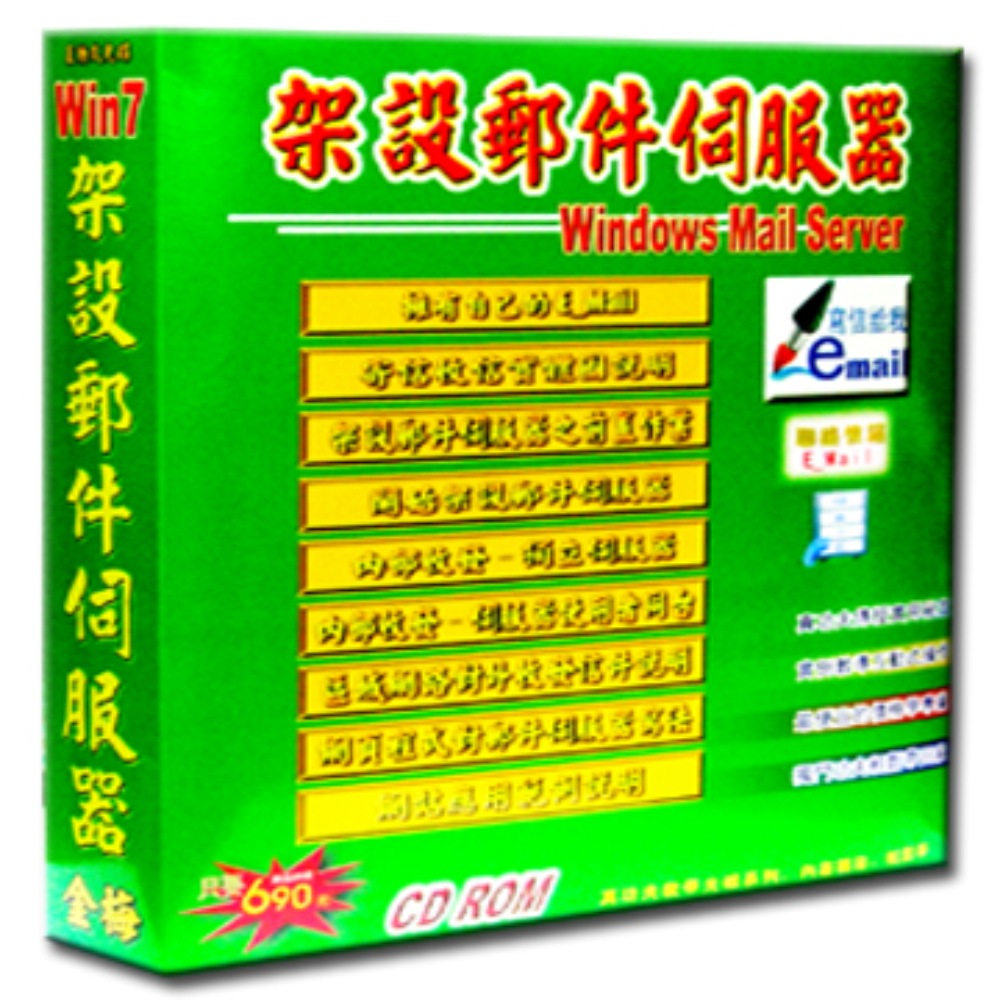 WIN7架設郵件伺服器教學