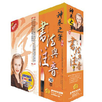 神來之筆-書法與注音