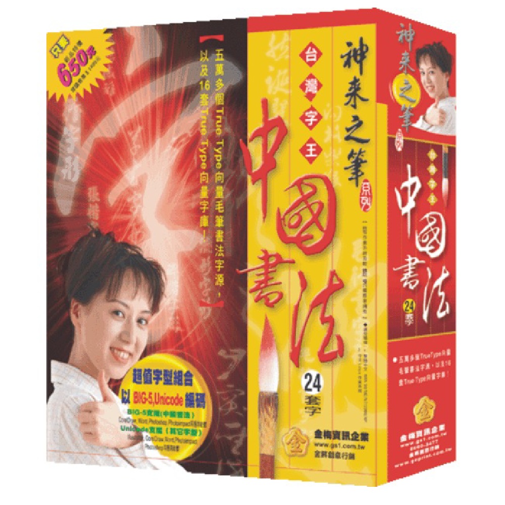 台灣字王-中國書法
