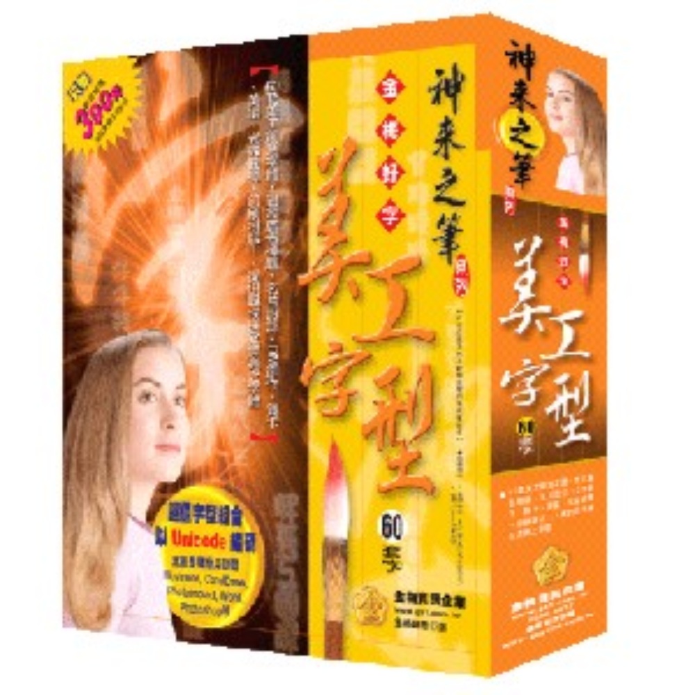 神來之筆-美工字型