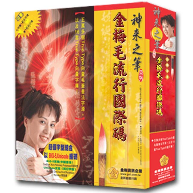 金梅 毛流行國際碼(商業授權版)
