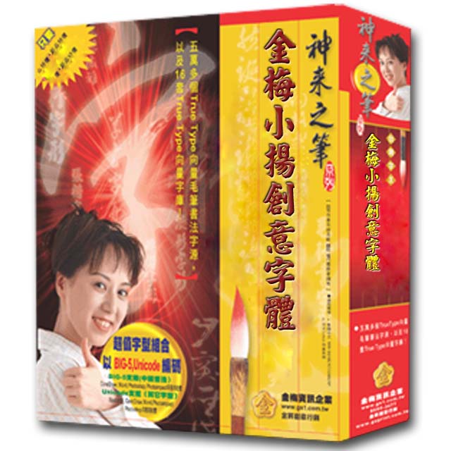 金梅 小揚創意字體(商業授權版)