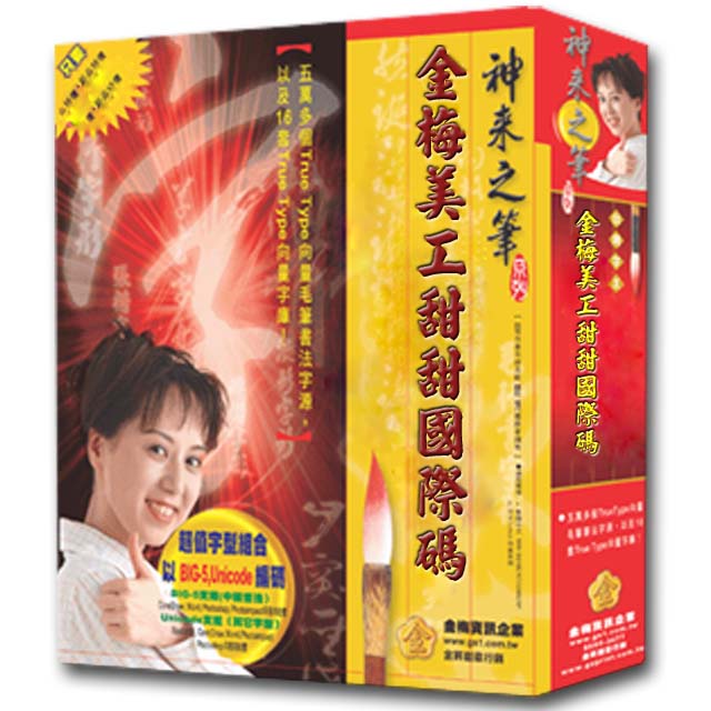 金梅 美工甜甜國際碼(商業授權版)