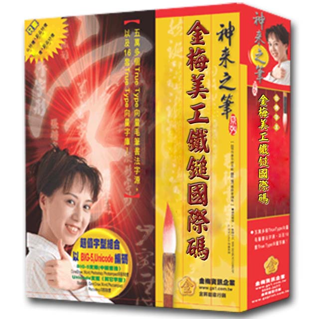 金梅 美工鐵鎚國際碼(商業授權版)