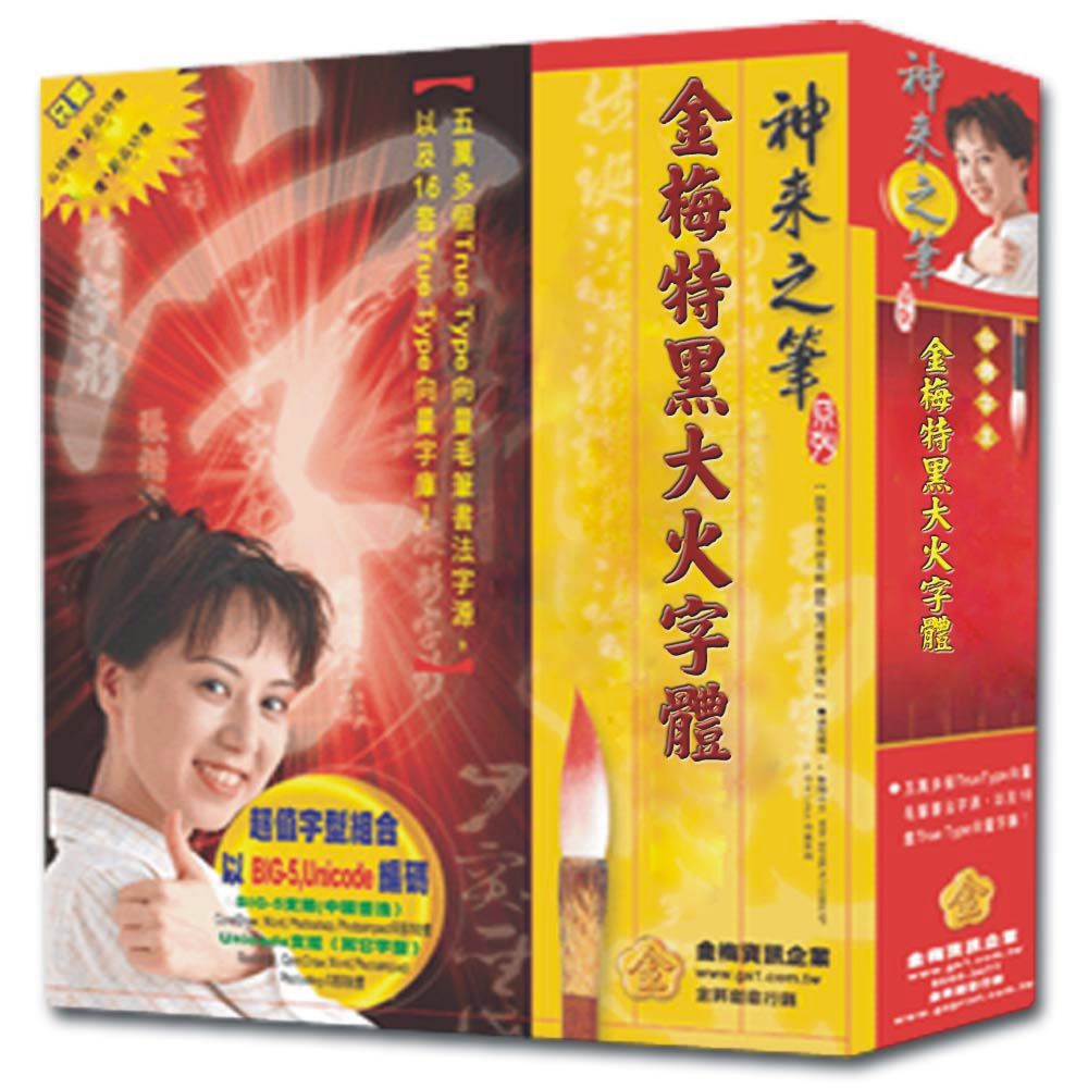 金梅特黑大火字體商業 版