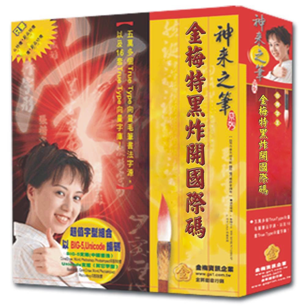 金梅特黑炸開國際碼商業 版
