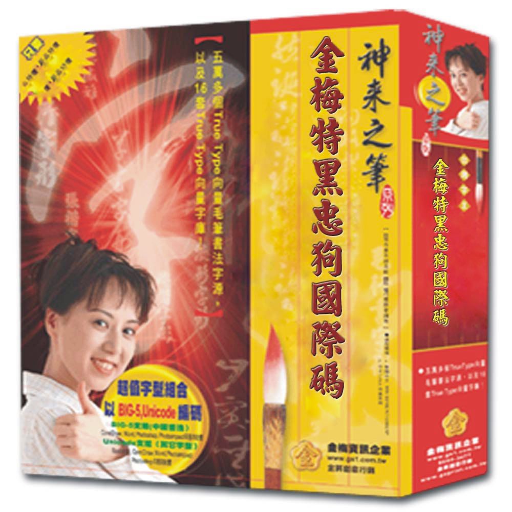 金梅特黑忠狗國際碼商業 版