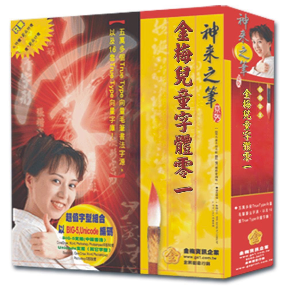 金梅 兒童字體零一(商業授權版)