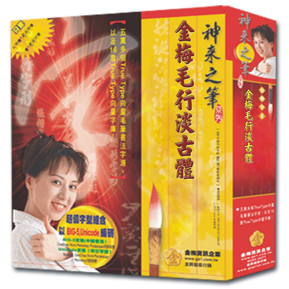 金梅 金梅毛行淡古體(商業授權版)