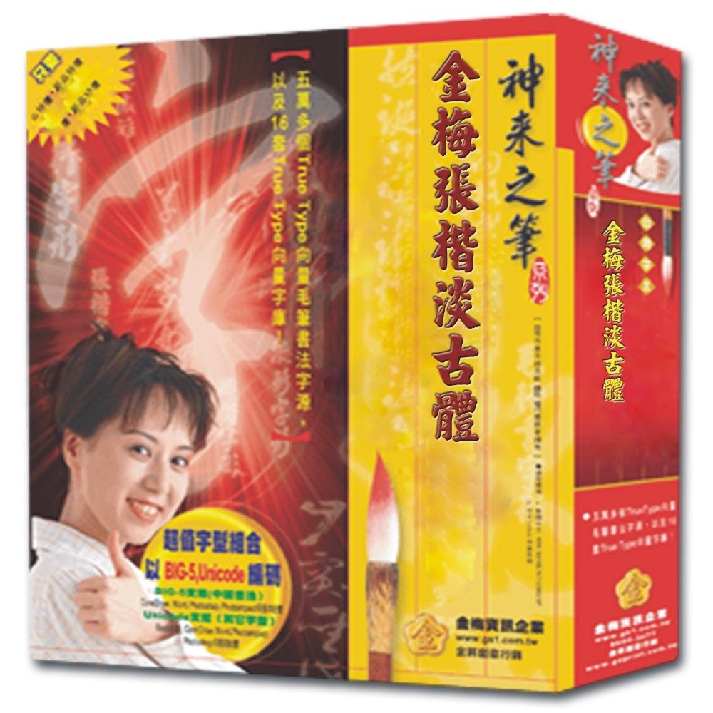 金梅 金梅張楷淡古體(商業授權版)