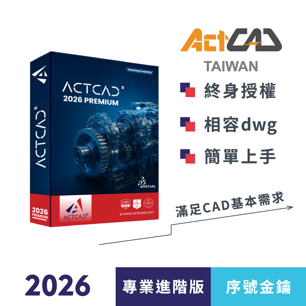 ActCAD 2026 專業進階版 序號金鑰 買斷制-相容DWG的2D/3D CAD軟體