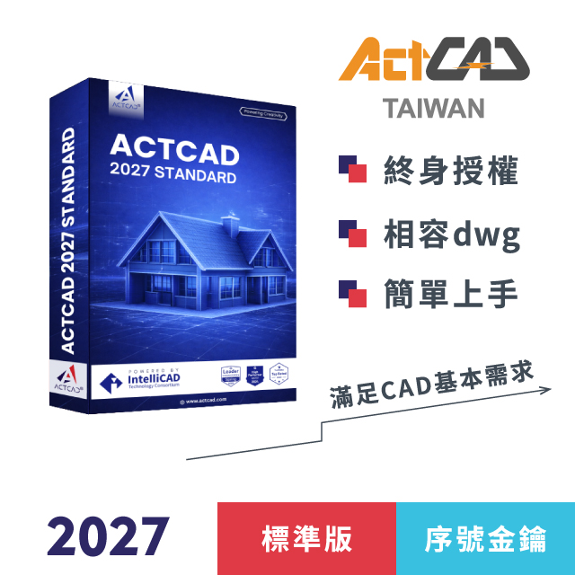ActCAD 2027 標準版-序號金鑰-買斷制-相容各大CAD/DWG,DXF-快速上手的2D繪圖軟體