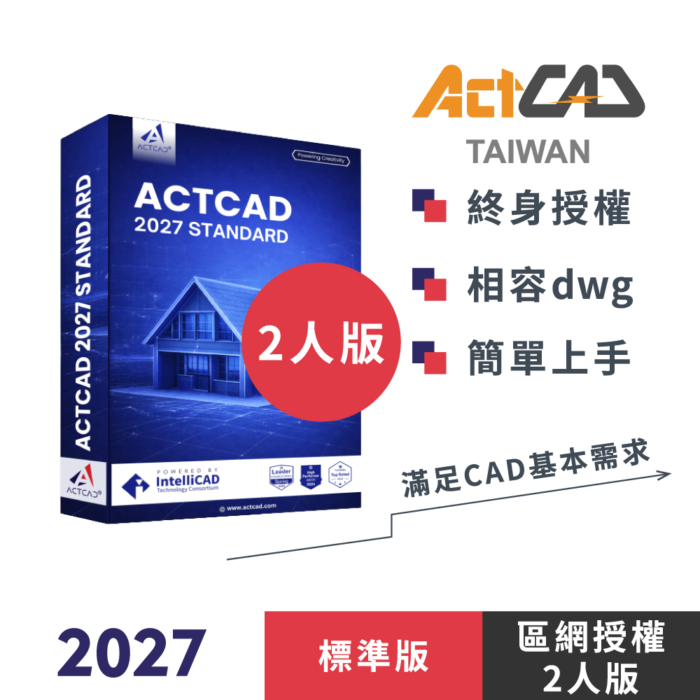 ActCAD 2027 標準版-區網授權(2人版)-買斷制-相容各大CAD/DWG,DXF-快速上手的2D繪圖軟體