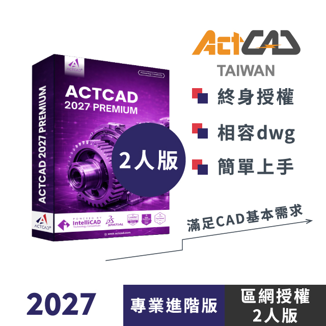 ActCAD 2027 專業進階版-區網授權(2人版)-買斷制-相容各大CAD/DWG,DXF-快速上手的2D/3D繪圖軟體