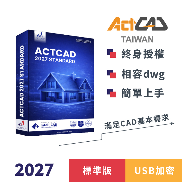 ActCAD 2027 標準版-USB加密-買斷制-相容各大CAD/DWG,DXF-快速上手的2D繪圖軟體