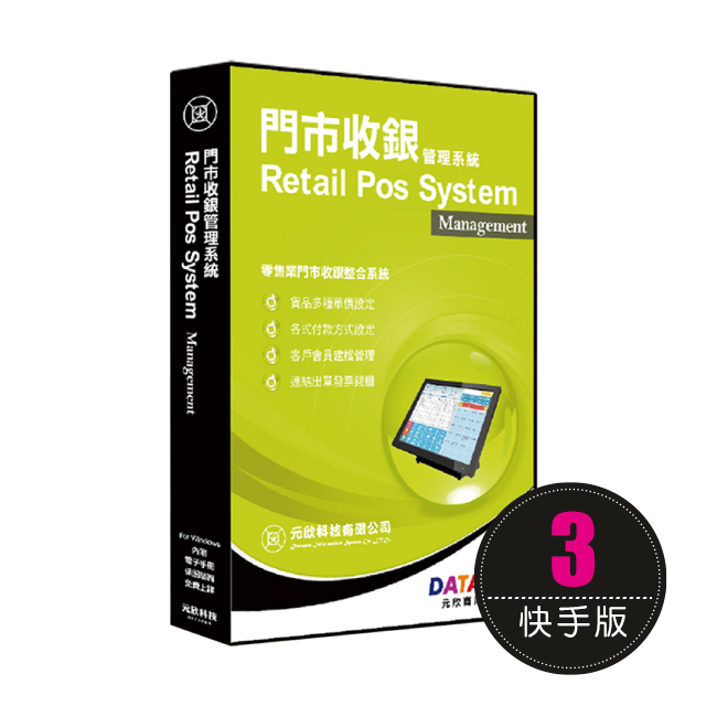 元欣 門市收銀(3號)管理系統-快手單機版