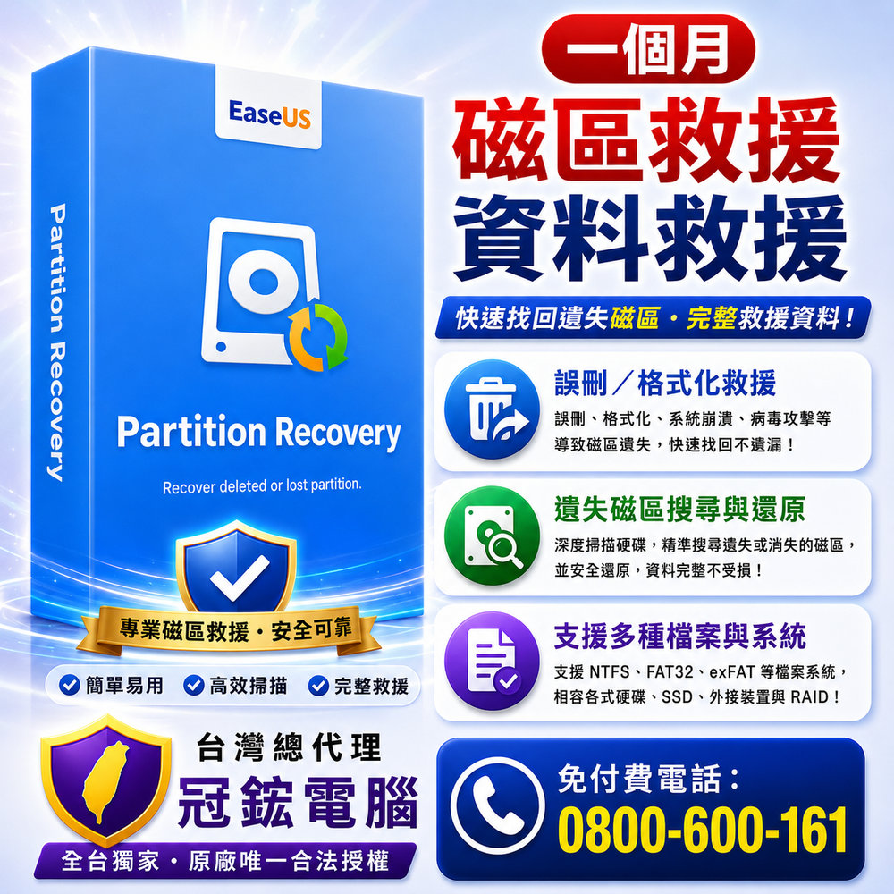 EaseUS Partition Recovery  磁碟分割區救援軟體(1個月版)
