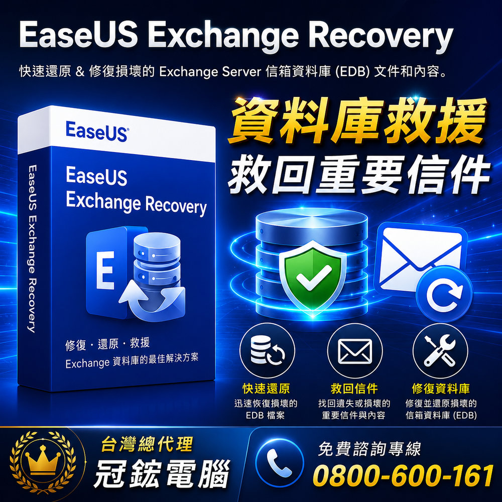 EaseUS Exchange Recovery Exchange Server救援軟體(1個月版)