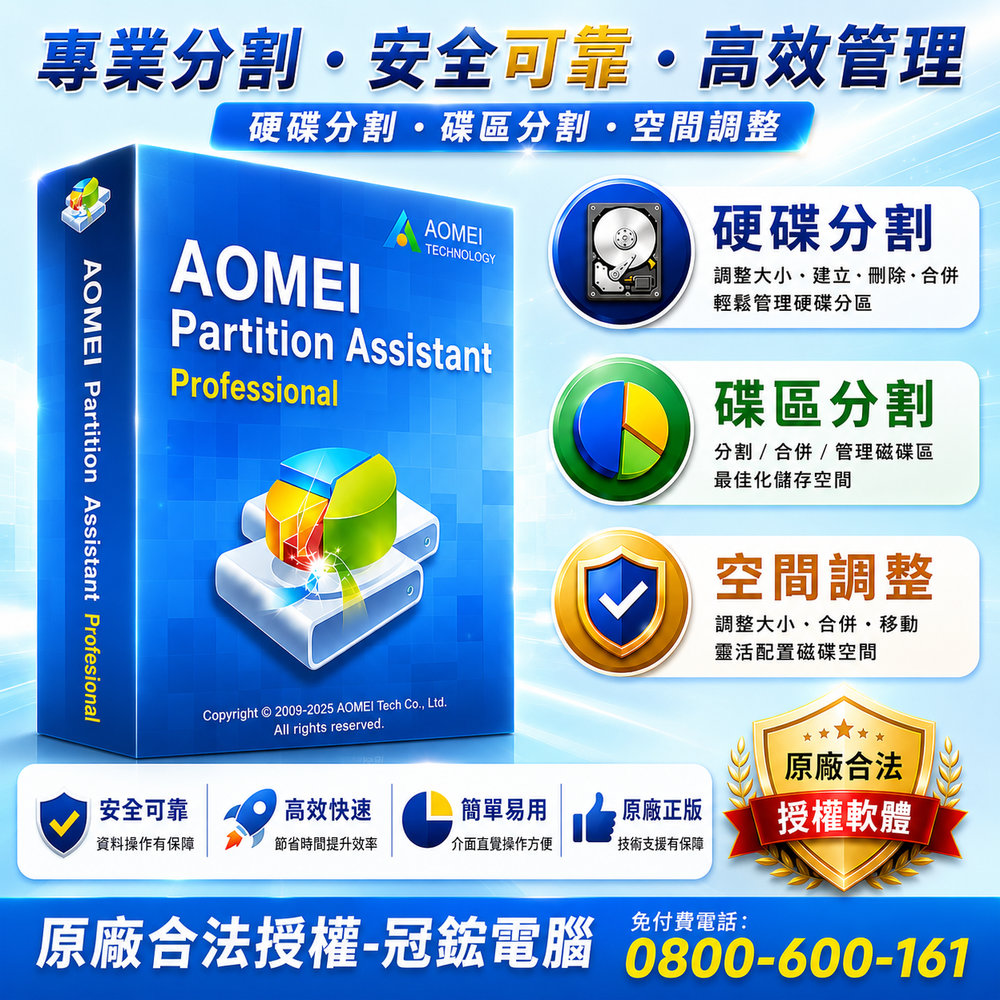 AOMEI Partition Assistant Professional 磁碟分割專業版(2台電腦授權 終身升級)