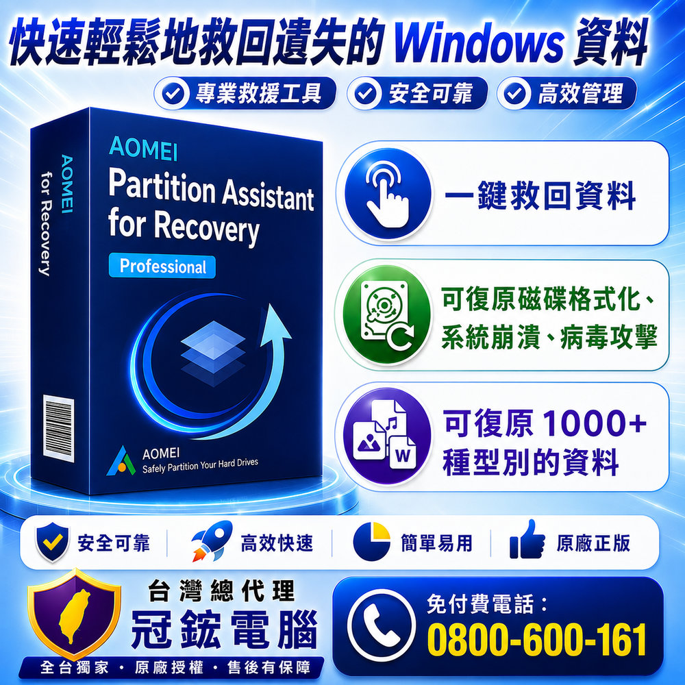 AOMEI Partition Assistant for Recovery(終身版 2台電腦授權)