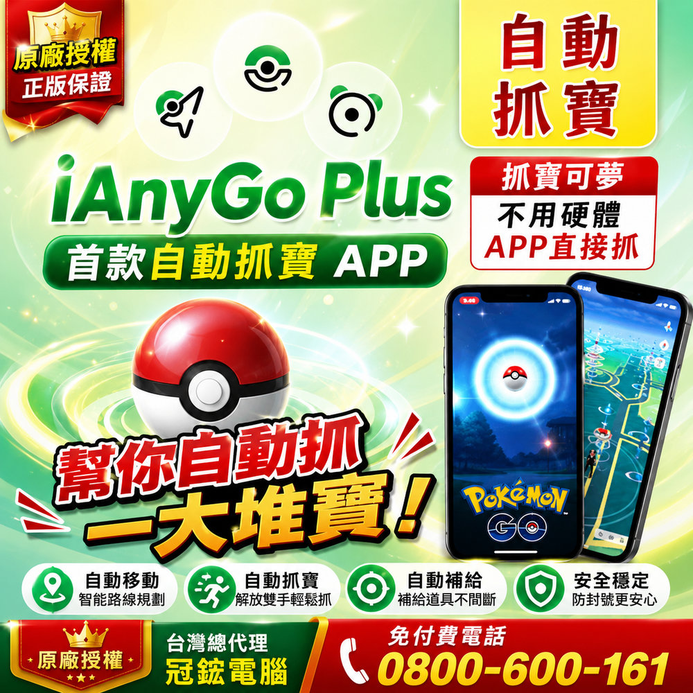 Tenorshare ianygo plus 手機軟體App自動抓寶終身版-台灣代理冠鋐電腦