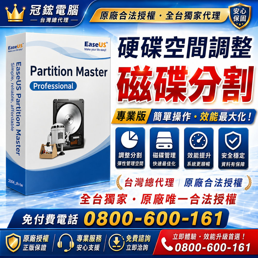 EaseUS Partition Master Professional 2台電腦授權(一個月)