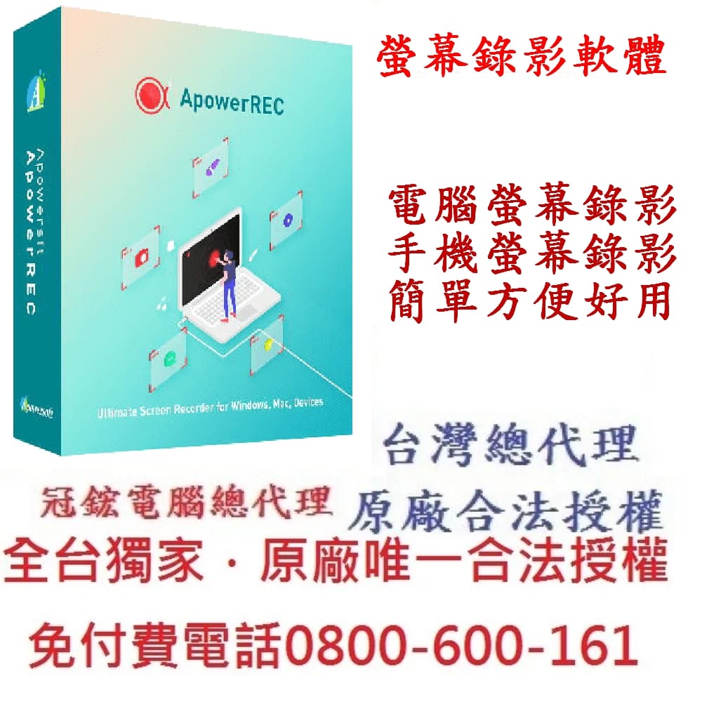 ApowerREC-錄製電腦螢幕及手機畫面最佳選擇