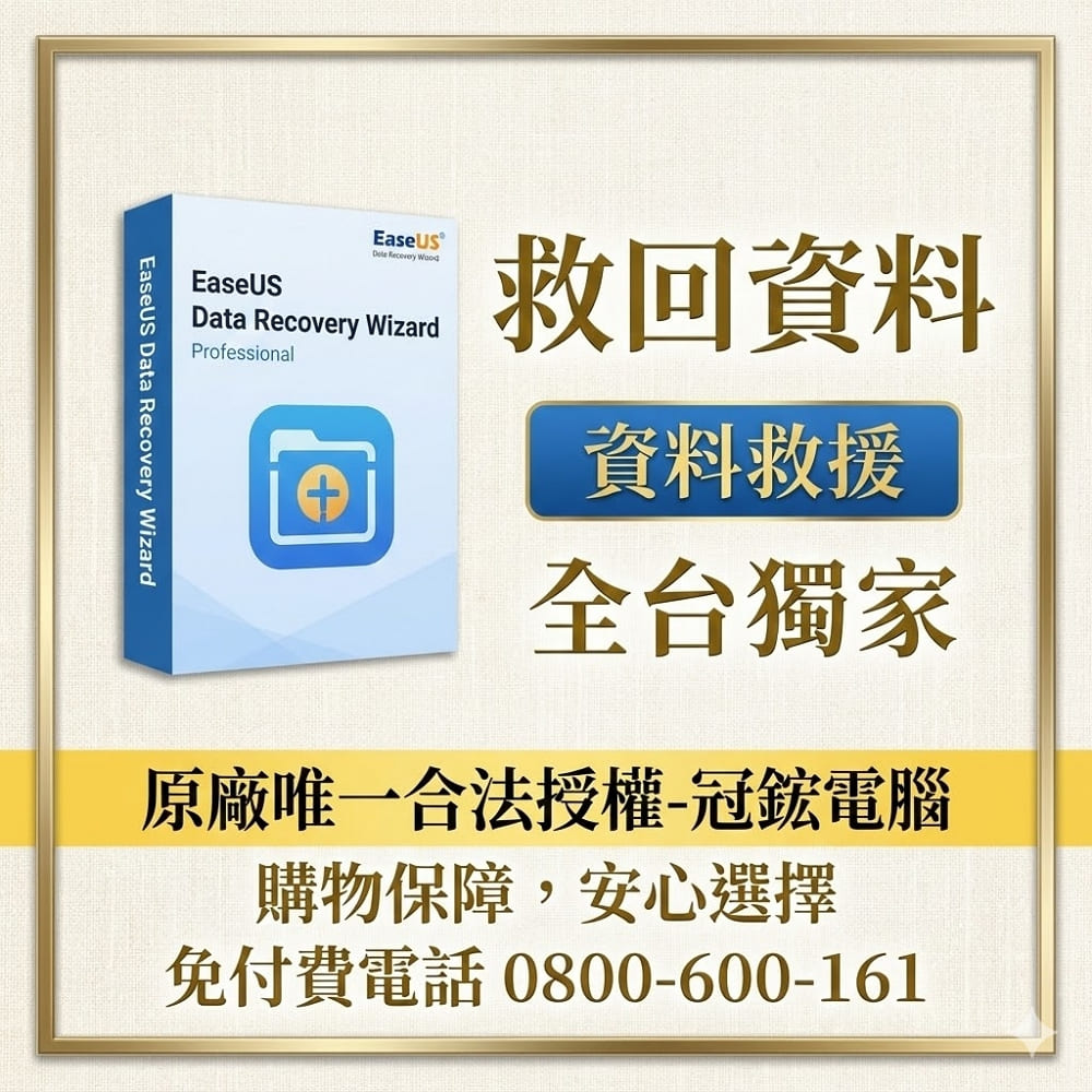 EaseUS Data Recovery Wizard Professional最新版(終身免費升級)-台灣總代理-冠鋐電腦原廠合法授權