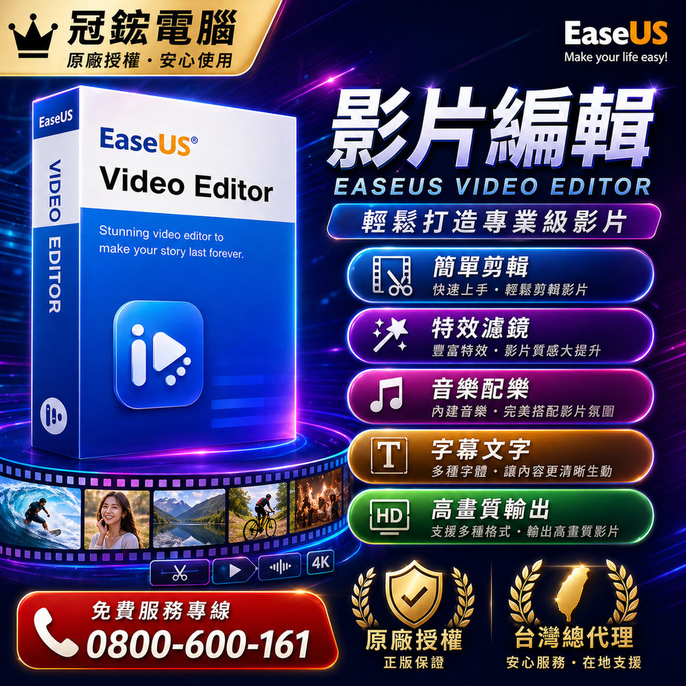EaseUS Video Editor影片剪輯1年份版