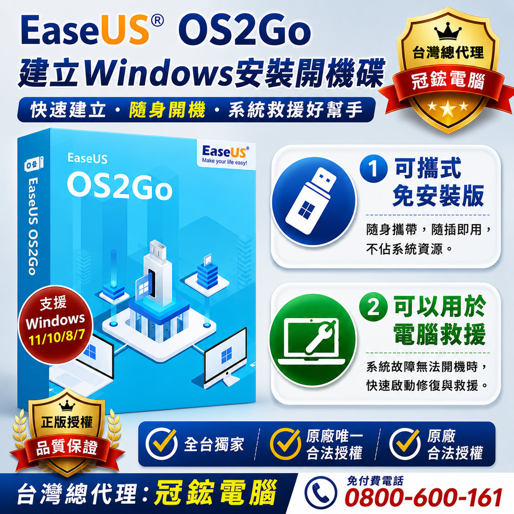 EaseUS OS2Go (終身版)