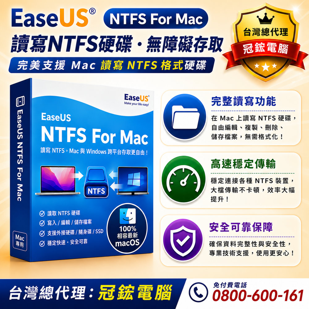 EaseUS NTFS For Mac 擴充MAC硬碟空間軟體(終身版)