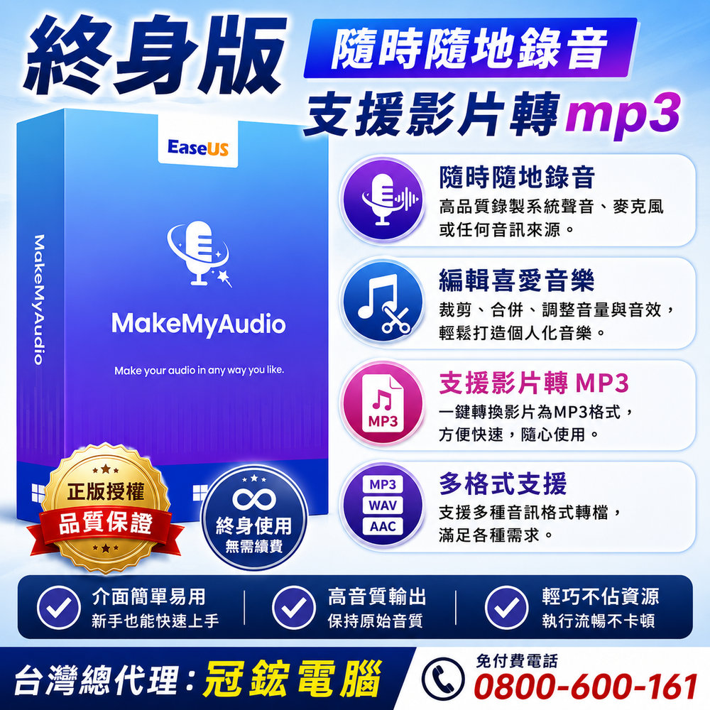 EaseUS MakeMyAudio Pro音樂編輯軟體(終身版)