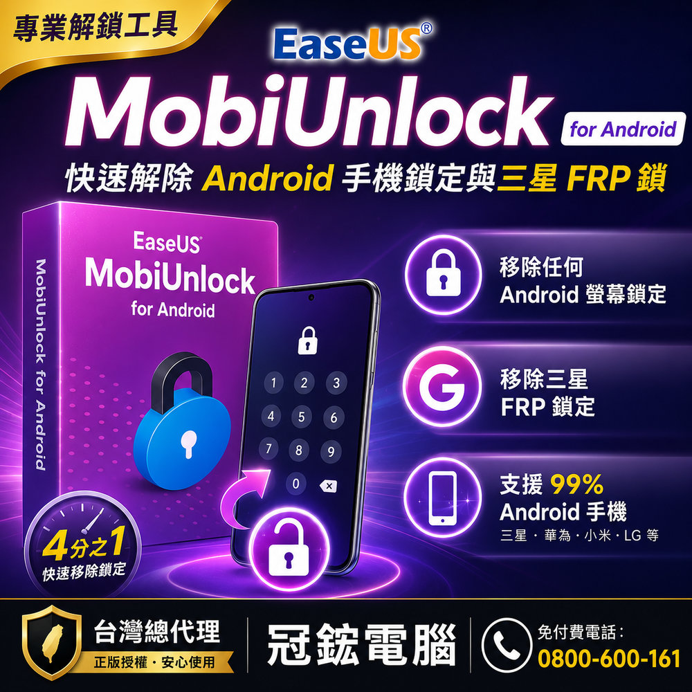 EaseUS MobiUnlock for Android 解除 Android 手機螢幕鎖和三星 FRP 鎖(1個月版)
