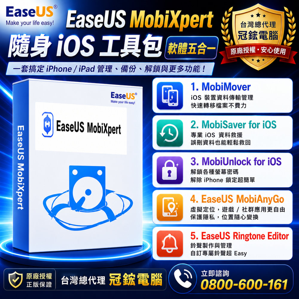 EaseUS MobiXpert  iPhone 資料管理＋解鎖＋救援 工具包