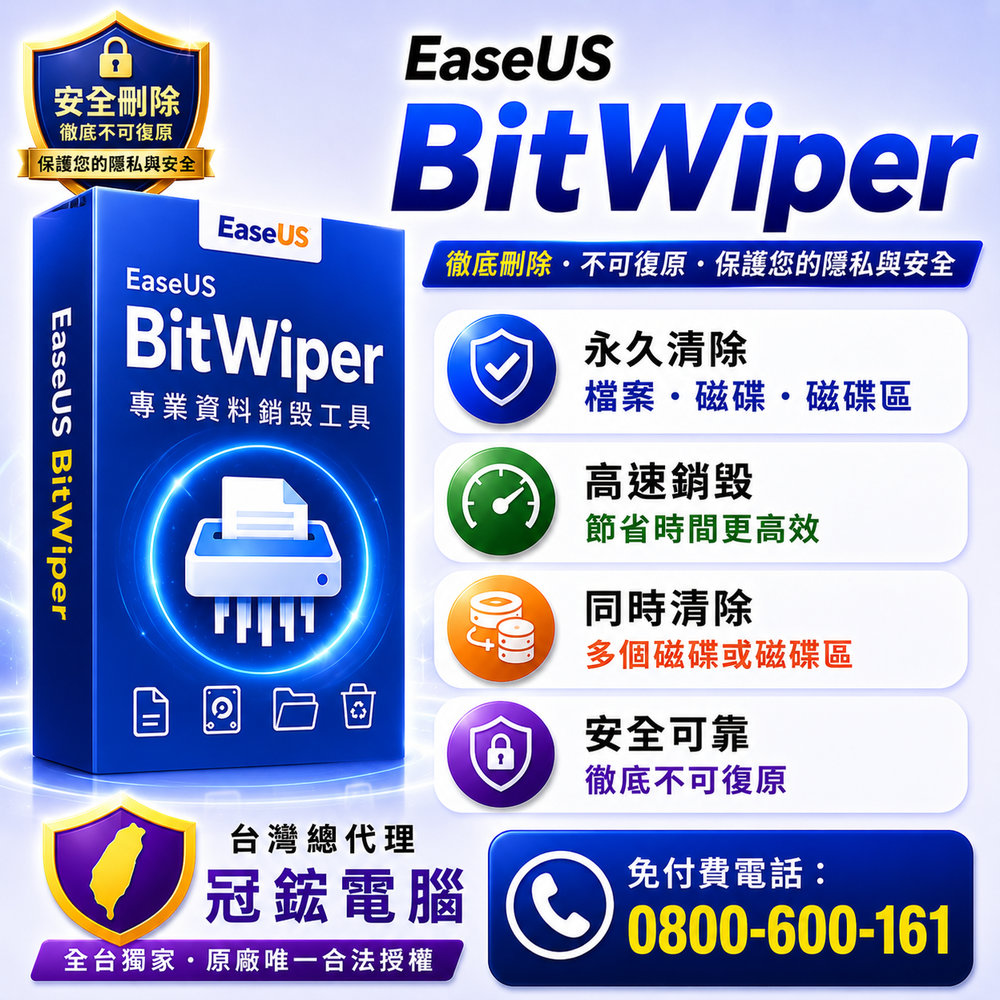 EaseUS BitWiper  永久刪除電腦資料(1台電腦3個硬碟)終身版