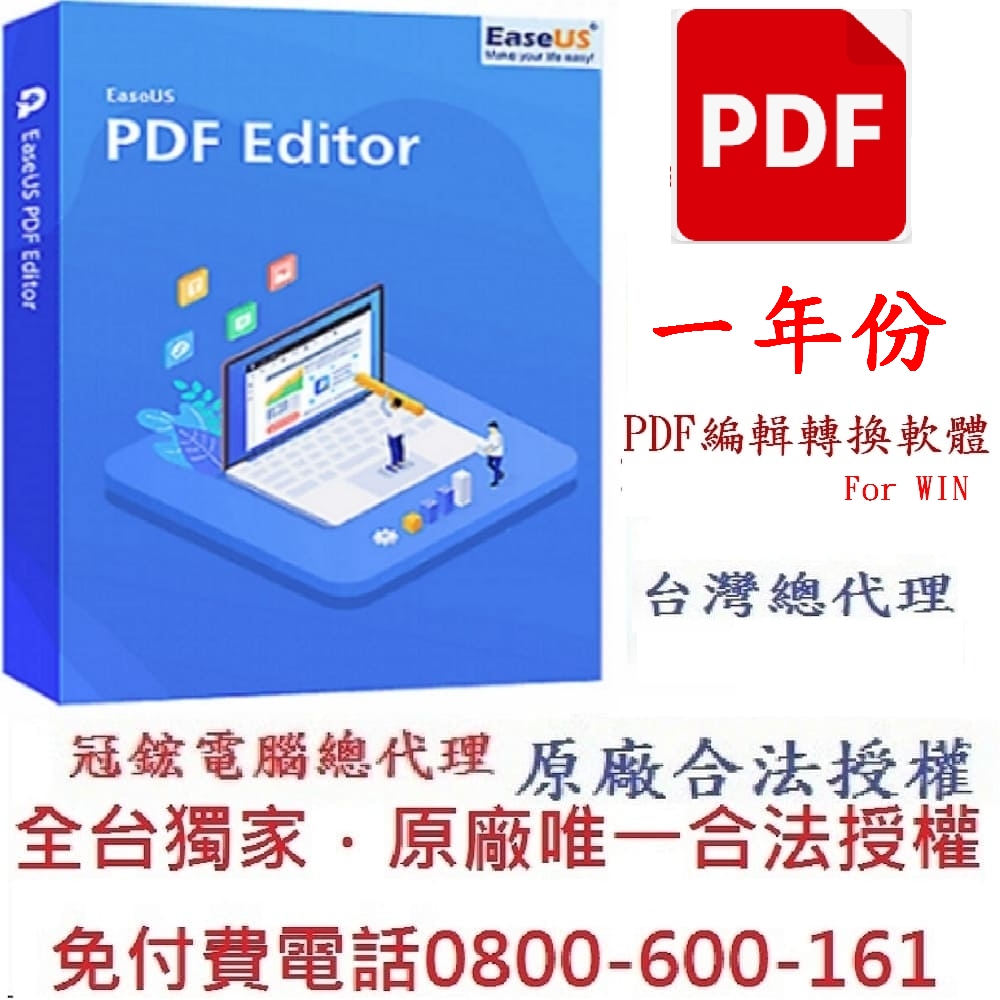 PDF Editor一年份PDF 編輯轉檔PDF 檔案瀏覽多功能PDF編輯軟體專門編輯和轉換PDF檔