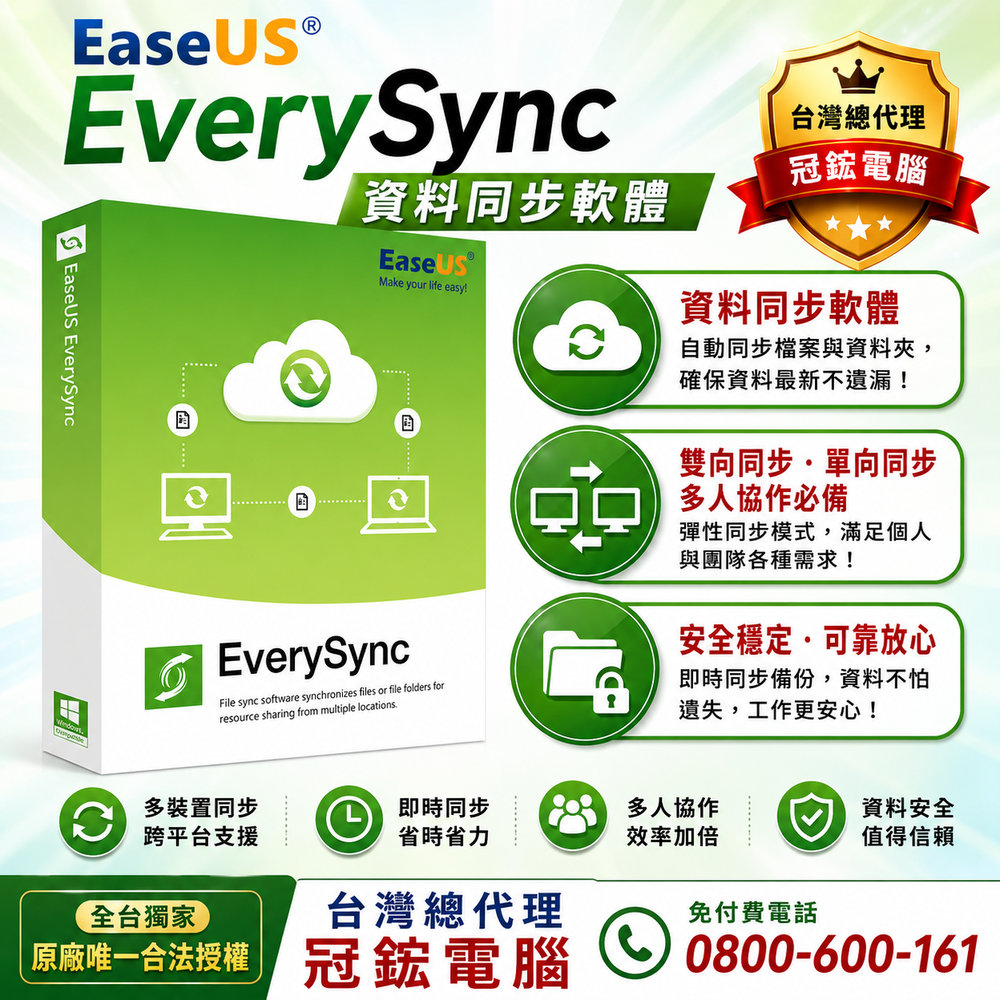 EaseUS EverySync-最新版本即時文件同步資料安心掌握(2台電腦授權-終身升級)
