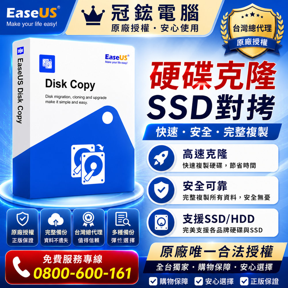 EaseUS Disk Copy 硬碟複製軟體(ㄧ年版)