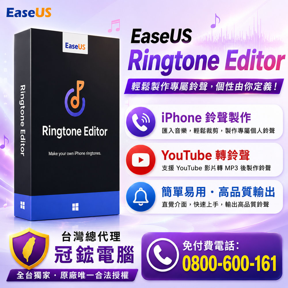 EaseUS Ringtone Editor 快速製作iPhone鈴聲-冠鋐電腦台灣總代理