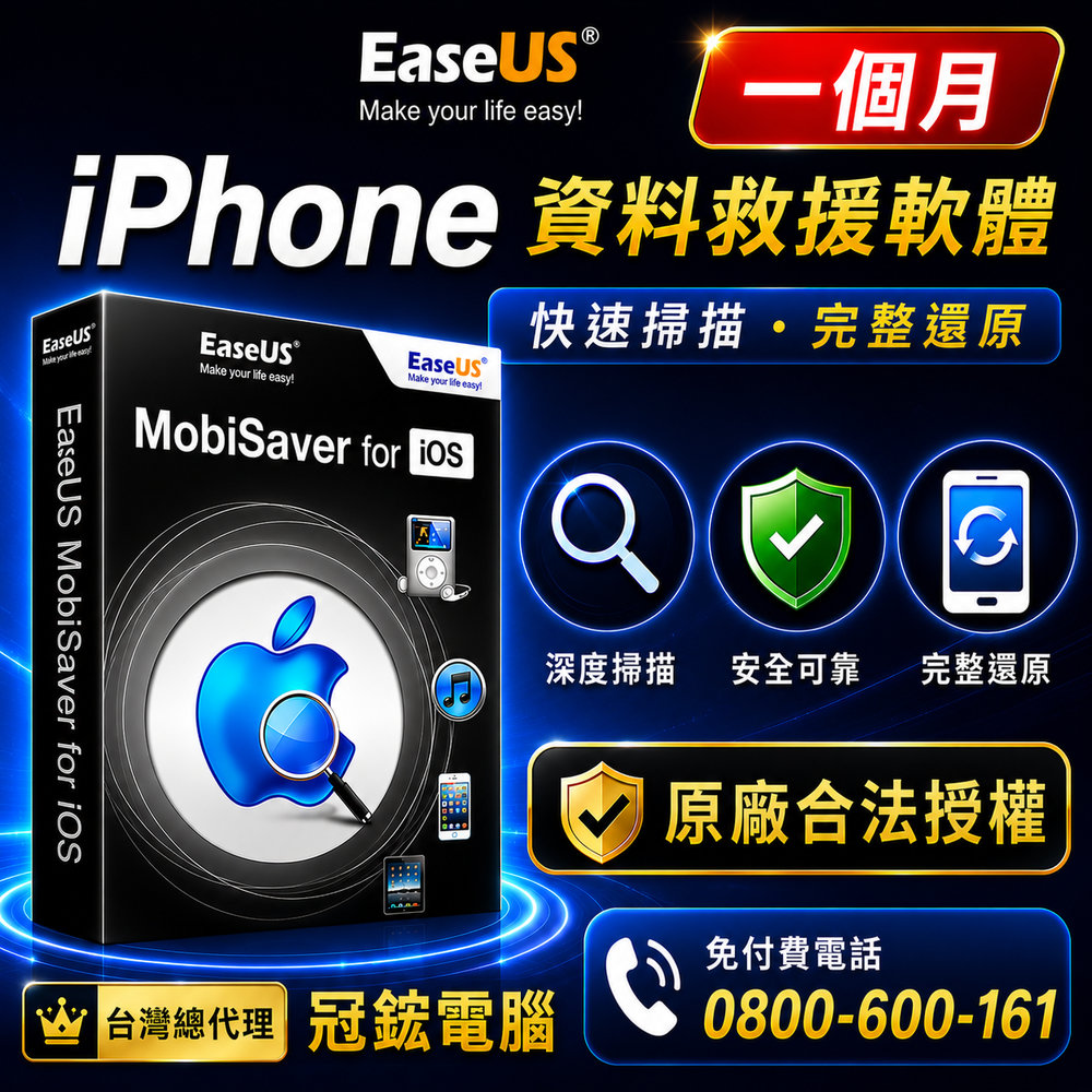 EaseUS iPhone資料救援軟體( MobiSaver)一個月