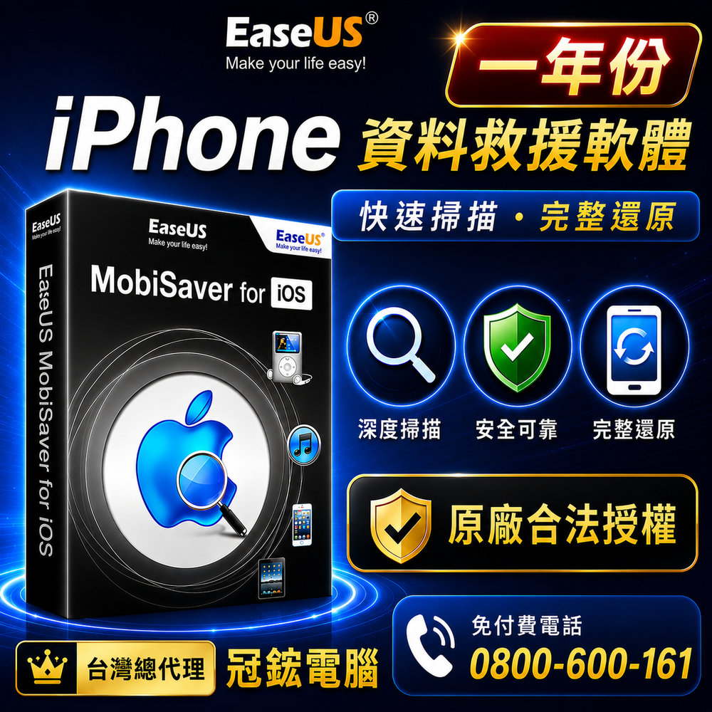 EaseUS iPhone資料救援軟體( MobiSaver)一年份
