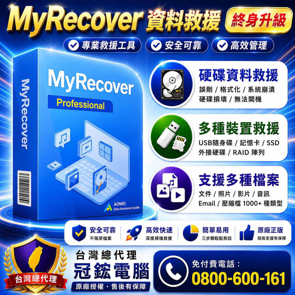 AOMEI MyRecover 資料救援(終身升級)
